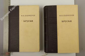 Панферов Ф.И. Бруски: Роман в четырех книгах (в двух томах). М. Гослитиздат. 1950 г. (Б12946)
