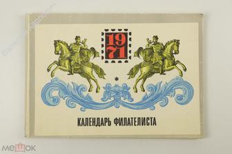 Календарь филателиста 1972. Составитель: Е.Б. Соркин М. Связь 1971г. (Б12954)