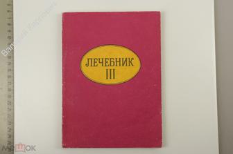 Година Н.И. Лечебник. Книги 3. Челябинск: АВТОГРАФ 1992г (Б12956)