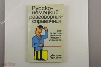 Русско-немецкий разговорник справочник для туристов, деловых людей и учащихся. Австрия 1992 (Б12466)