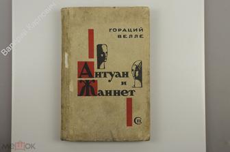 Велле Г.А. Антуан и Жаннет.  М. Советский писатель 1965г. (Б12472)