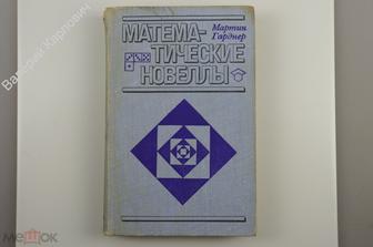 Гарднер М. Математические новеллы. М. Мир. 1974 г. (Б12481)