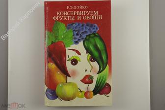 Лойко Р. Э. Консервируем фрукты и овощи. Минск Лазурак 1995 г. 751 с. (Б12507)