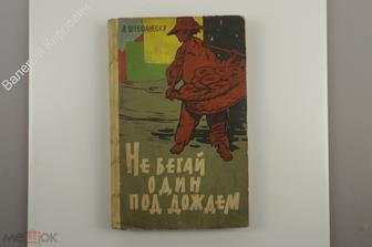 Штефанеску А. Не бегай один под дождем. Москва Молодая гвардия 1961г. (Б12509)