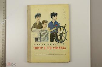 Гайдар А. Тимур и его команда. М. Детская литература. 1977 г. (Б13023)