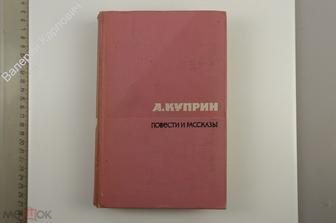 Куприн А.И. Повести и рассказы. М. Худ. лит. 1963 г. (Б12525)