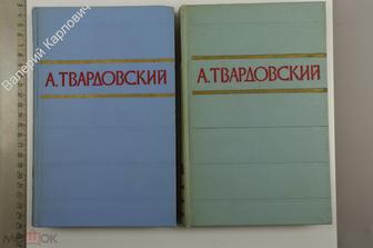 Твардовский А. Стихотворения и поэмы в двух томах. М. Худ. лит. 1957 г. (Б12534)