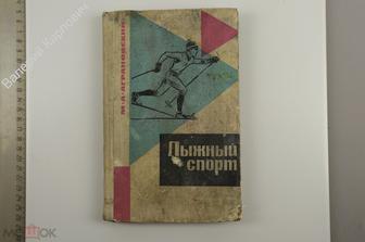 Аграновский М. Лыжный спорт. Физкультура и спорт 1966 г. 230с., илл. (Б12568)
