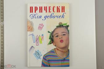 Иванова В. Прически для девочек. М. Примьера. 2003 г. 140 с. (Б12602)