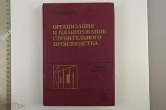 Дикман Л.Г. Организация и планирование строительного производства. М.ВШ 1988 (Б12616)