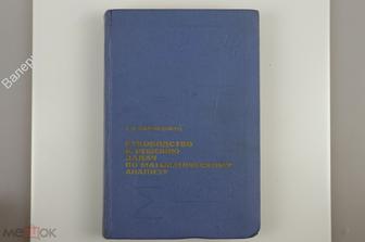 Запорожец Г.И. Руководство к решению задач по математическому анализу. Изд. 4-е. М. ВШ 1966 (Б12279)
