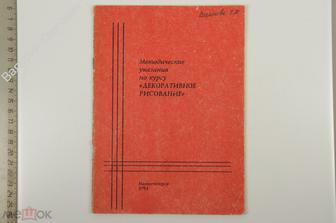 Методические указания по курсу Декоративное рисование. Магнитогорск 1994 г. (Б13159)