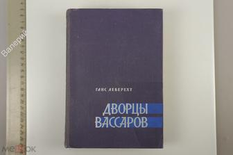 Леберехт Г. Дворцы Вассаров. М. Художественная литература 1965 г. 632 с. (Б13164)