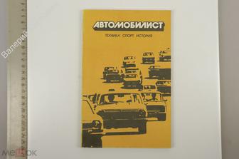 Автомобилист. Техника, спорт, история. Москва ДОСААФ 1984 г  (Б13173)