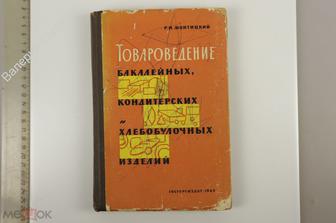 Монтицкий Р. И. Товароведение бакалейных, кондитерских и хлебобулочных изделий 1963  (Б13201)