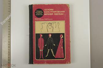 Разинов В.Ф. Основы конструирования верхней одежды. Москва Легкая индустрия 1970 г. 280 с  (Б13205)