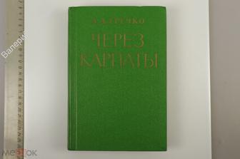 Гречко А.А. Через Карпаты. М. Военное издательство 1972г  (Б13211)