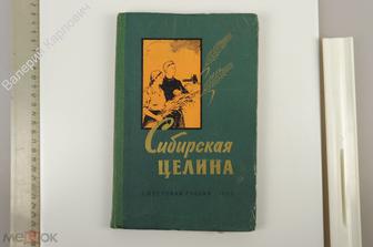 Сибирская целина. Советская Россия. 1959 г. 190 с. (Б13225)