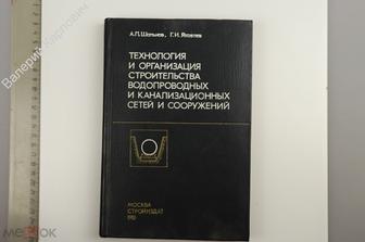 Шальнов А. П. и др.Технология и организация строительства водопроводных... М. Стройизд.1981 (Б13349)
