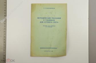 Шапошников К.К. Методические указания к таблицам для устного счета.  Учпедгиз 1960 г. (Б13393)