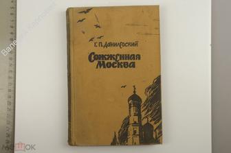 Данилевский Г.П. Сожженная Москва. ГИХЛ. 1957 г. 248 с. (Б13385)
