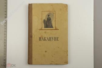 Тургенев И.С. Накануне. Роман. М. Художественная литература 1959г. 192 с. (Б13390)