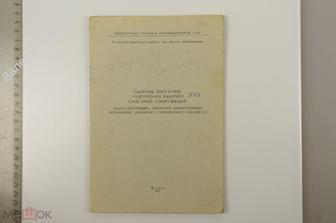 Сборник программ подготовки рабочих очистных сооружений.  М. 1977 г. 44 с. (Б13048)