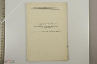 Сборник программ подготовки рабочих очистных сооружений. М.1977 г. (Б13086)