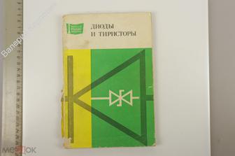Диоды и тиристоры.. Под общей редакцией А.А. Чернышева М. Энергия 1980 г. (Б13100)