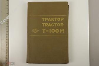 Трактор Т- 100 М.В/О Тракторэкоспорт. СССР. Москва. 350 с. (Б13124)
