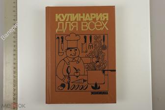 Морозов А.Т. Кулинария для всех. М. Экономика 1988 г. 542 с. (Б13144)