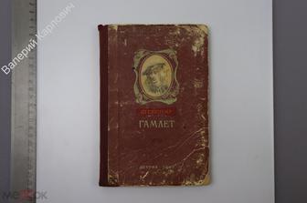 Шекспир В. Гамлет, принц  Датский. Серия: Школьная библиотека. М-Л. Детгиз. 1947г. 192 с. (Б8089)