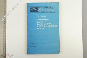 Харланов С. А. Изготовление деталей систем вентиляции и кондиц.. М. Стройиздат 1988г (Б13526)