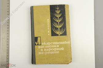 Попов А.П. Лекарственный растения в народной медицине. К. Здоров'я 1969 г. (Б13540)