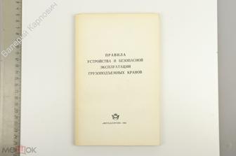 Правила устройства и безопасной эксплуатации грузоподъемных кранов. Металлургия 1982 г. (Б13547)