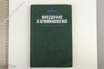 Фокс В. Введение в криминологию. Москва Прогресс. 1985г. 312 с. (Б13553)
