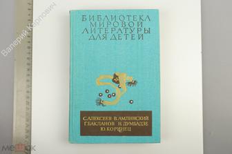 Библиотека мировой литературы для детей. Алексеев С.П., Амлинский В., Бакланов Дет.лит 1987 (Б13568)