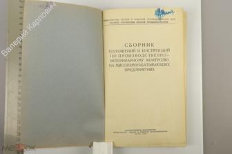 Сборник положений и инструкций по производственно-ветеринарному контролю на мясоперер. 1953 (Б13662)