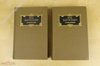 Загоскин М.Н. Сочинения в 2 томах. Комплект. М.: Художественная литература. 1988 г. (Б13718)