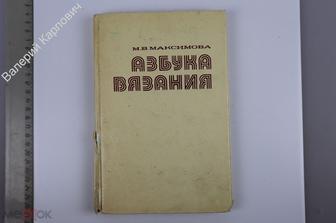 Максимова М.В. Азбука вязания. 5-е изд Ташкент Мехнат 1993 г. 288 с.ил. (Б13734)