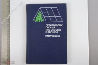 Производство овощей под стеклом и пленкой (Агротехника). М. Колос. 1979г. (Б13735)