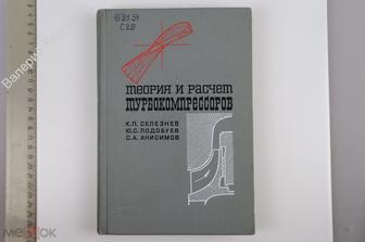 Селезнев К. П, Теория и расчет турбокомпрессоров. Л. Машиностроение.1968г.  (Б13736)