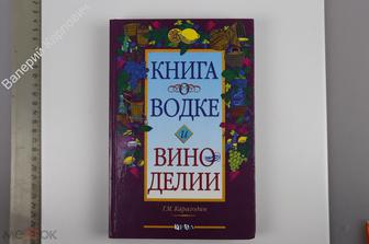 Карагодин М. Книга о водке и виноделии. Научно-популярное издание Челябинск Урал LTD 1998 (Б13759)