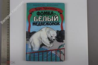 Чаплина В. Фомка- белый медвежонок. Серия: Библиотека школьника М. из-во Стрекоза 2014 г. (Б13762)