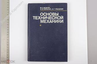 Мовнин М.С. и др. Основы технической механики. Л. Машиностроение. 1982 г. (Б13769)