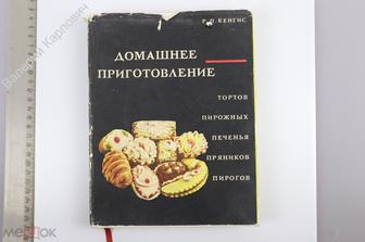 Кенгис Р.П. Домашнее приготовление тортов, пирожных... М. Пищевая промышленность. 1968 г. (Б13846)