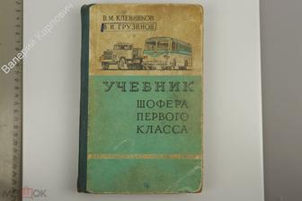 Кленников В. Учебник шофера первого класса. М. 1960г (Б13825)