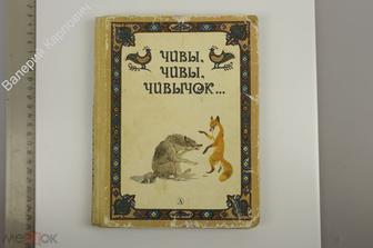 Чивы, чивы, чивычок… Русские сказки. М. Детская литература. 1987г. (Б13840)