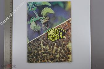 Пчеловодство 4 1991г. Ежемесячный журнал. Колос. Пчеловодство. 1991г (Б13877)