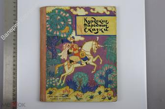 Курдские народные сказки. Пересказал и обработал для детей Араб Шамилов. М. Дет. лит. 1972 (Б13939)